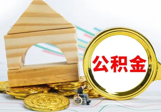 鸡西已经有房了想取公积金（已经有房子了公积金怎么取）